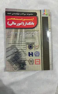 ویژه داوطلبان آزمون استخدامی بانک‌ها ۱۴۰۴