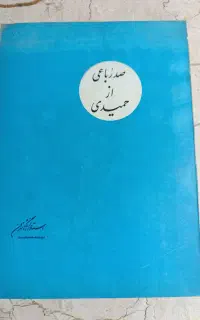 صد رباعی از حمیدی .استاد دانشگاه