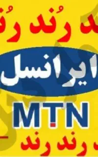 سیم کارت رند ایرانسل بیلبوردی