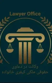 وکیل پایه یک دادگستری(دکتری حقوق)