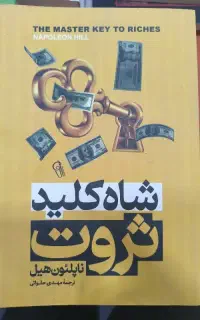 کتاب محبوب شاه کلید ثروت با 50 درصد تخفیف