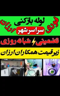 لوله بازکنی( فنر چاه بازکن آمل کل روستاها/ فوری