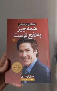 کتاب روانشناسی همه چیز به نفع توست