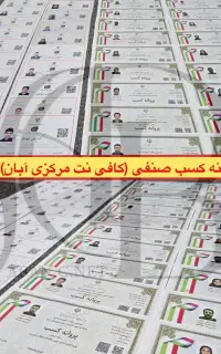 جواز کسب .صنفی مدرک مهارت.کارت مباشرت