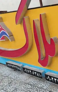 فروش تابلو املاکی