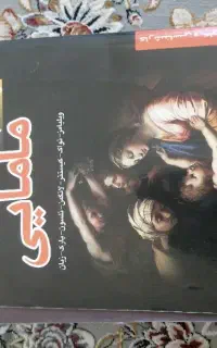 کتاب دانشگاهی مامایی وعمومی مثل تاریخ معاصر...