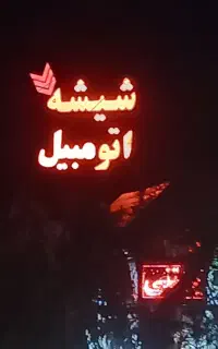 پخش و نصب شیشه اتومبیل مهدی با ضمانت