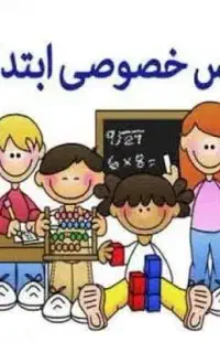 تدریس خصوصی پایه دبستان و راهنمایی