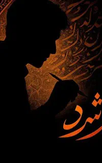 مدرس خوشنویسی تحریری هستم ، آماده همکاری با شما