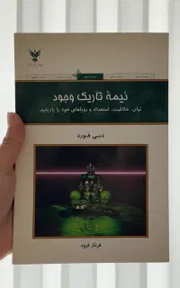 کتاب نیمهٔ تاریک وجود