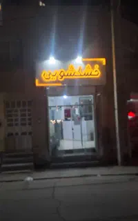 خشکشویی مهران