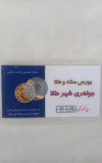 تمام سکه و ربع سکه بانکی