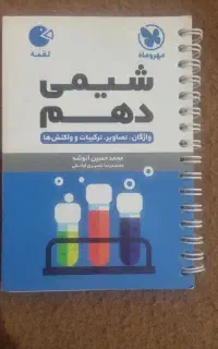کتاب شیمی دهم لقمه‌ مهروماه