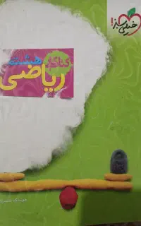 کتا خیلی سبز ریاضی هشتم