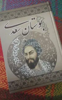 کتاب بوستان سعدی