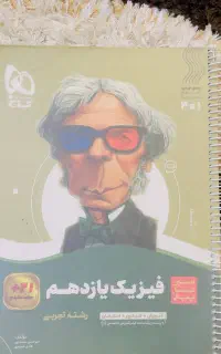 کتاب فیزیک یازدهم تجربی