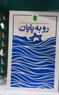 رو به پایان