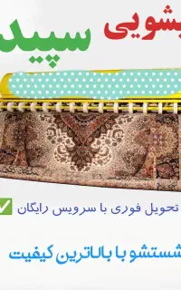 قالیشویی ومبل شویی( سپید ارومیه) با تخفیف ویژه