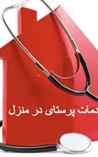 پرستاری