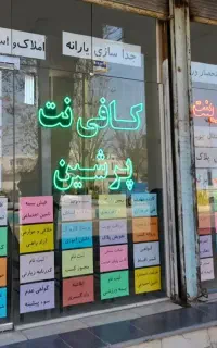 ثبت سفارش کتاب درسی دانش آموزان/ کافی نت پرشین