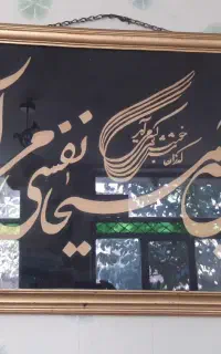 تابلو معرق شعر حافظ