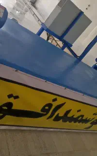 قالیشویی هوشمند افق شستشو سنتی وصنعتی