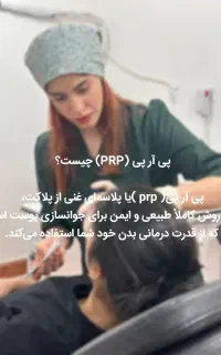 تخفیف ویژه خدمات پی آر پی و مزو تراپی