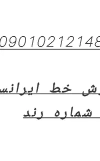 خط،ایرانسل رند ترین