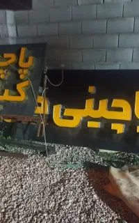 تابلو پاچینی دو عدد در حد صفر