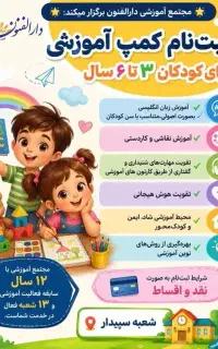 دوره تابستانه کودکان برای اولین بار در اهواز