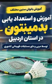 آموزش بدمینتون از مبتدی تا حرفه‌ای برای بانوان