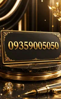 پنجاه  پنجاه  ۹۰۰  ۰۹۳۵
