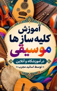آموزش ویولن سنتور گیتار هنگدرام عود ویولنسل دوتار