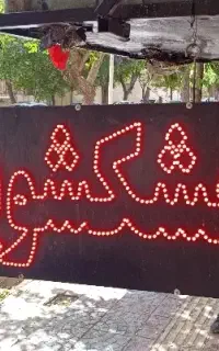 پرسکار خشکشویی