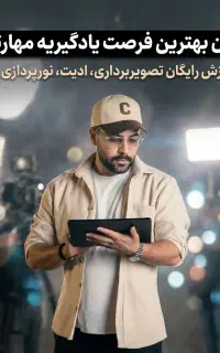 آموزش تدوین فیلمبرداری نورپردازی و اصلاح رنگ