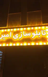 تابلو سازی چلنیوم روان نئون ال ای دی تعمیرات نصب