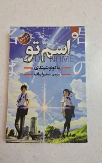 کتاب اسم تو از نشر ایرمان