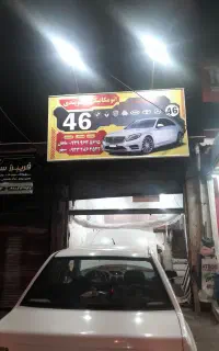 تعمیرگاه مکانیکی و جلوبندی سیار