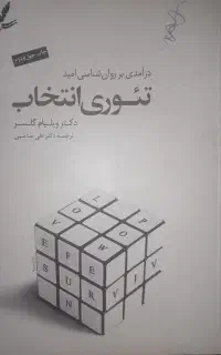 کتاب تئوری انتخاب