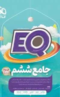 کتاب eq ششم