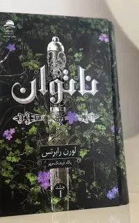 مجموعه سه جلدی ناتوان