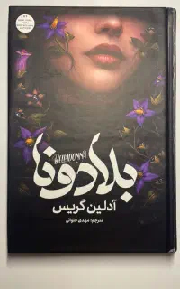 کتاب بلادونا