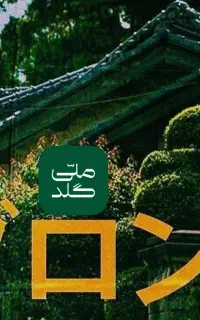 کد هدیه 5 سوتی ملی گلد