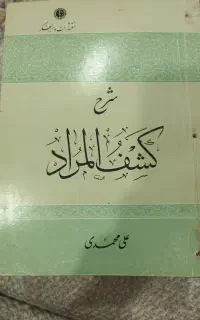 کتاب کشف المراد