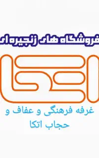 استخدام فروشنده خانم در غرفه عفاف و حجاب اتکا