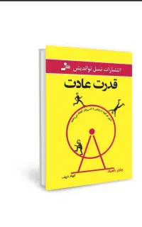 کتاب قدرت عادت