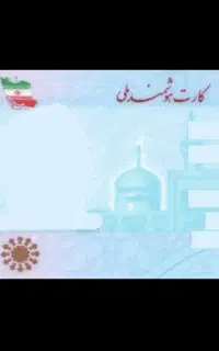 کارت ملی گمشده