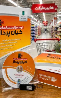 نرم افزار حسابداری فروشگاهی  کیان پرداز