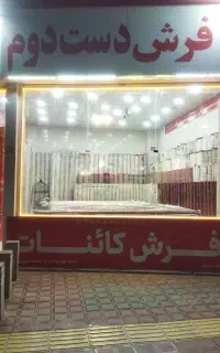 سرای فرش دست دوم