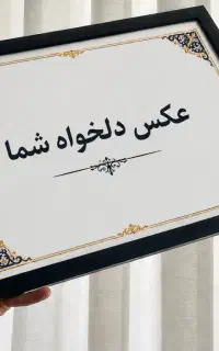 فروش تابلو و قاب کردن انواع عکس در تمام ابعاد